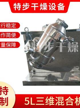 5L三维混合机小型高速混合机粉末颗粒混合设备制药化工干燥机