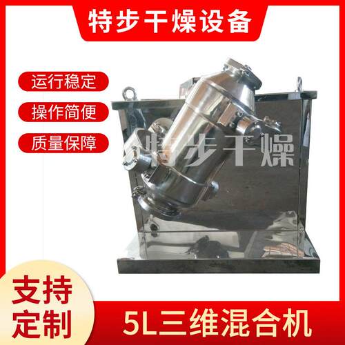 5L三维混合机小型高速混合机粉末颗粒混合设备制药化工干燥机