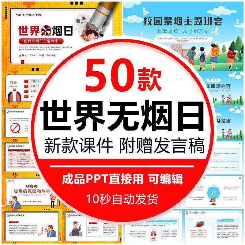 中小学生世界无烟日ppt模板吸烟有害健康禁烟主题知识班会课件pp