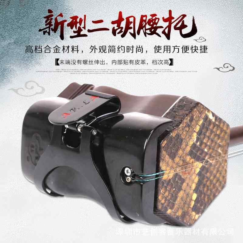 厂家二胡腰托演奏腰托 二胡挂钩二胡托架挂钩 站着二胡琴托