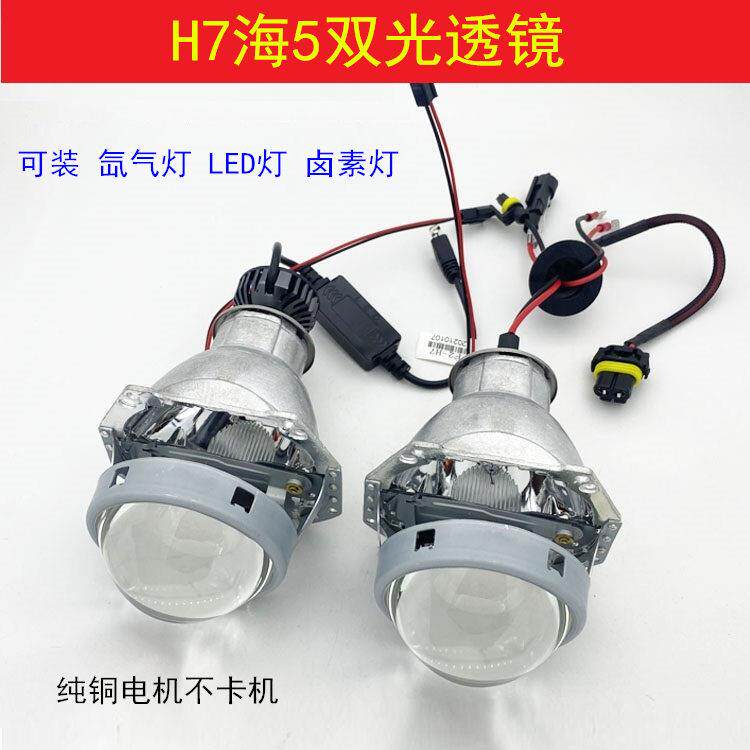 新款H7海5汽车机车客厅灯改装变光双光透镜H7氙气灯卤素灯LED客厅