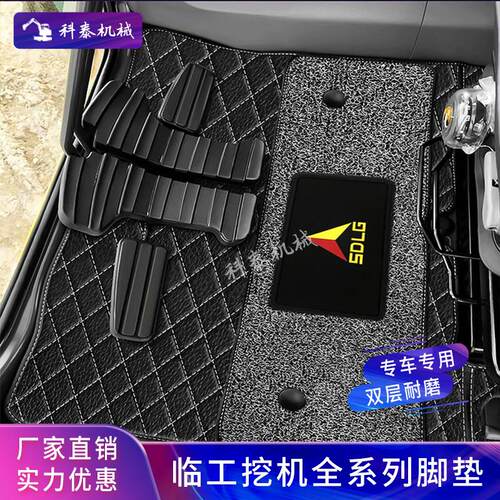 山东临工55/60/65/75/80/85/135/205/210/225怪手脚垫驾驶室用品