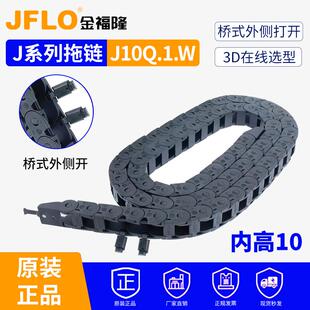 金福隆JFLO塑料尼龙拖链坦克链J10Q.1.W桥式外侧打开10*10*15*20W