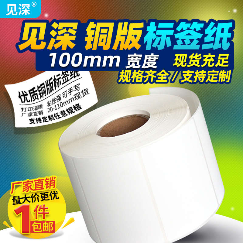 铜纸版标签打印贴纸 铜版纸不干胶100x40 20 25 35 45 50 55 60 6