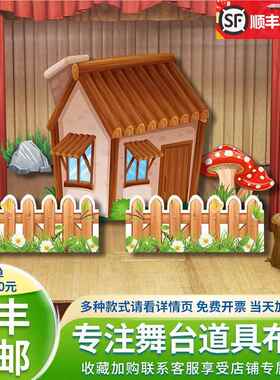 森林大树房子蘑菇花草丛动物童话剧表演背景幼儿园舞台剧道具KT板