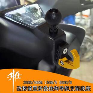 适用升仕368D/M 350D/M 150D/M 改装铝合金前置挂钩 导航手机支架