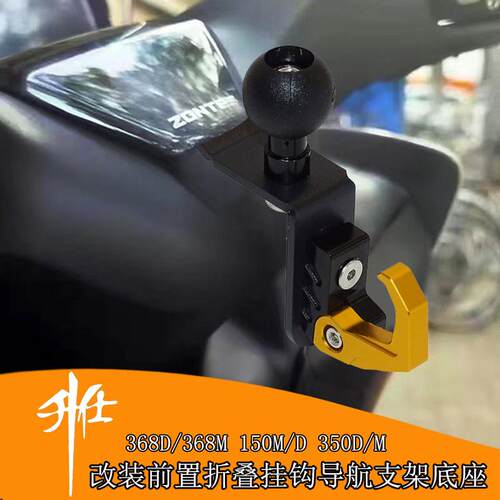 适用升仕368D/M 350D/M 150D/M 改装铝合金前置挂钩 导航手机支架