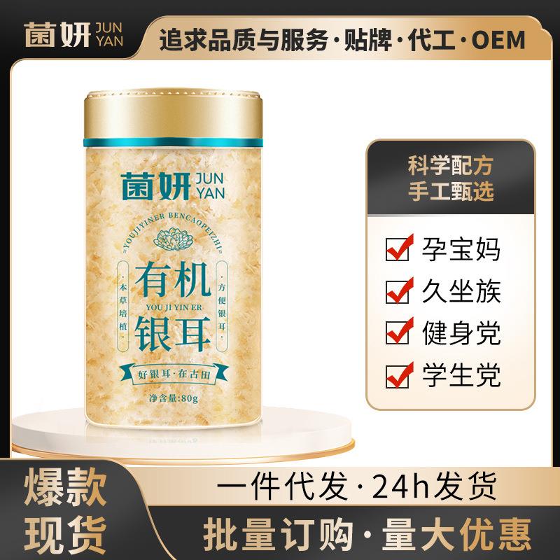 【菌妍】双有机本草银耳80克免洗干货冻干木银耳羹冲泡即食伴手礼图片