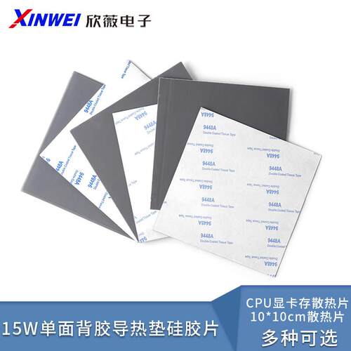 15W单面背胶导热垫矽胶片CPU显卡存散热片10*10cm散热片