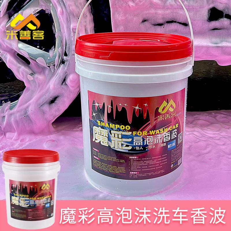 彩色洗车液魔彩洗车香波高彩色泡沫水蜡强力去污高泡沫超浓缩大桶