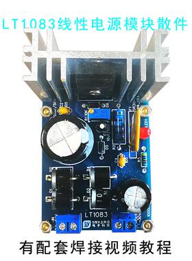 电子diy套件LT1083/LT1084可调线性电源模块稳压板2.5-35V超LM317