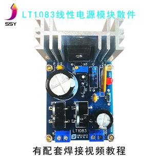 电子diy套件LT1083/LT1084可调线性电源模块稳压板2.5-35V超LM317
