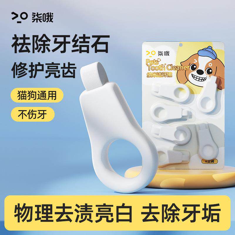 柒哦 狗狗猫咪刷牙口腔牙齿牙垢清洁除牙渍宠物纳米洁牙擦洁白亮
