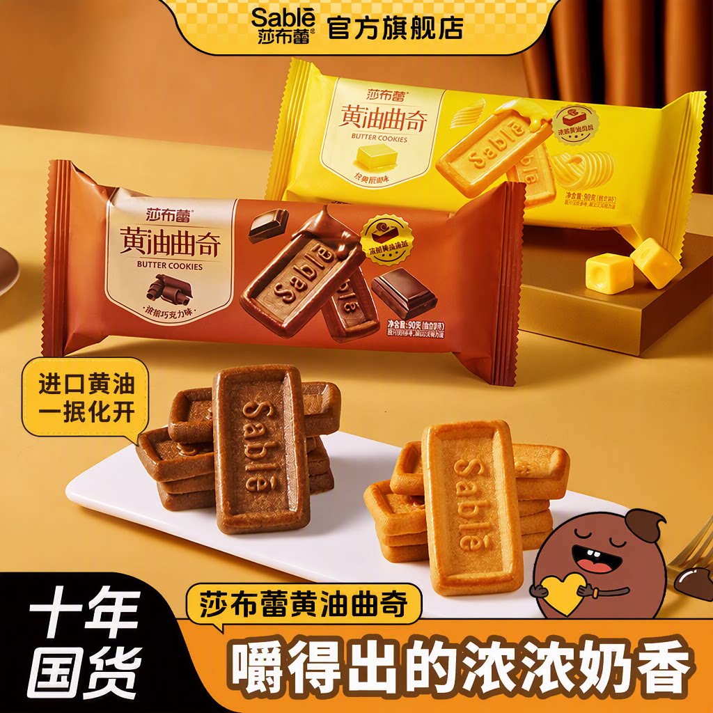 莎布蕾旗舰店黄油曲奇饼干进口黄油细腻酥软袋装小包装解馋零食