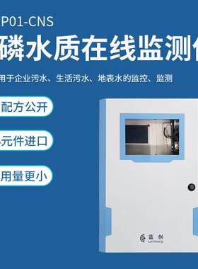 蓝智能直供工业污水在创总磷检仪测监LC-TP01测实时分析仪线水质