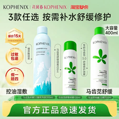 孔凤春马齿苋补水舒缓修护喷雾