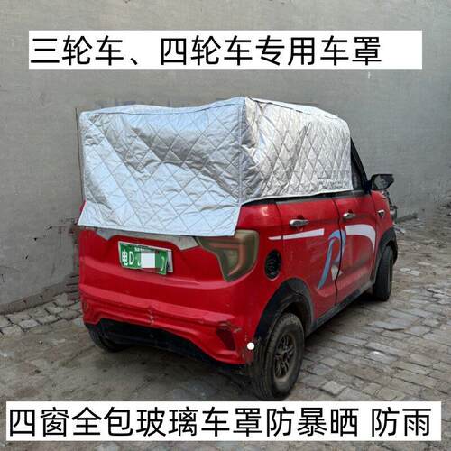 电动三轮车衣半罩四轮车篷布摩托车防晒全窗车罩多功能防雨遮阳罩