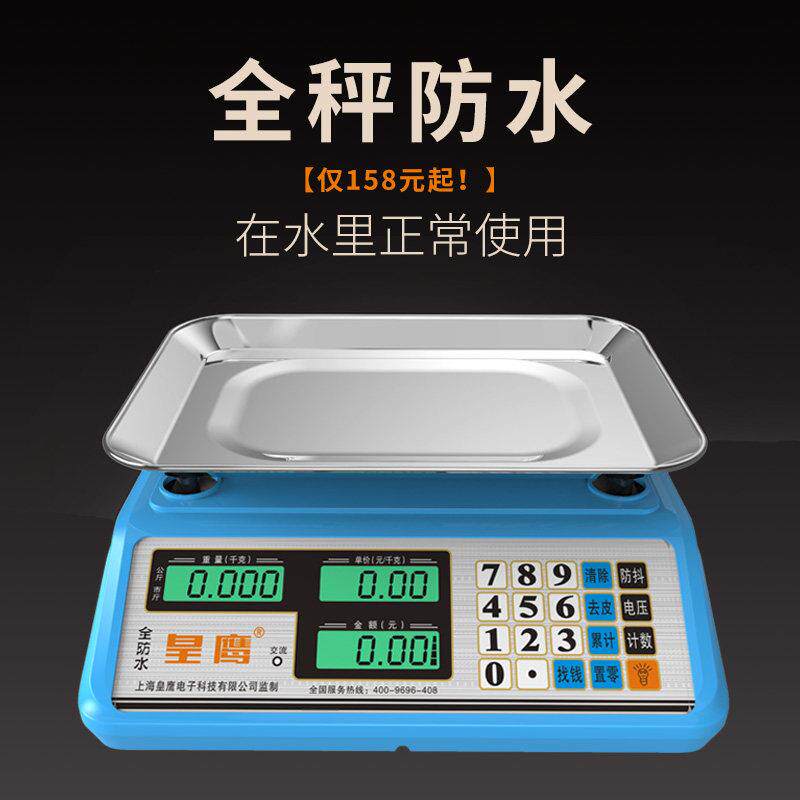 皇鹰防水电子秤水产海鲜称台秤计价秤30kg电子秤卖菜秤商用精准1g