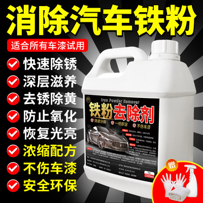 铁粉去除剂汽车漆面清洗除铁锈剂不伤漆白车强力去污去测试非卖品