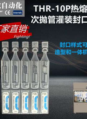 热熔式次抛管灌装设备精华液灌装机THR10半自动FS2ml开口软管封口