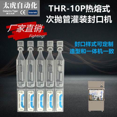 热熔式次抛管灌装设备精华液灌装机THR10半自动FS2ml开口软管封口
