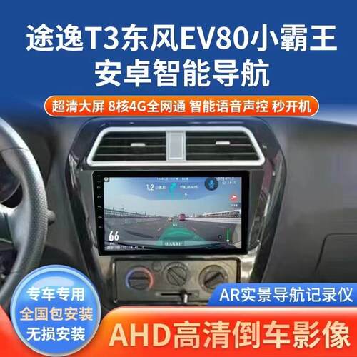 东风EV180小霸王途逸T3Q车载导航安卓智能中控大屏倒车影像All