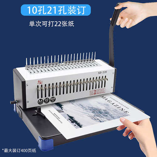 梳式21孔胶圈10孔夹条打孔机雷盛SD-220合同孔标书文件装订打孔机