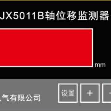 JX5011B 轴位移监测器 热膨胀监控仪