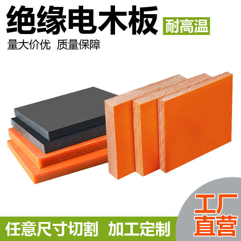 电木板加工非标定制橘红色胶木板电工板耐高温防静电塑胶板绝缘板