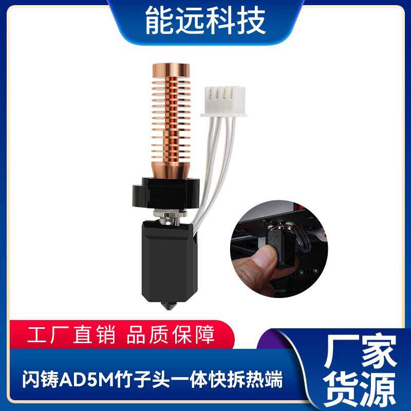 厂家直销3D打印机配件闪铸AD5M竹子头一体快拆热端挤出头 可拆卸
