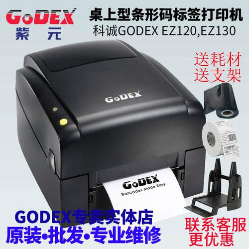 GODEX科诚EZ120EZ130物流生产制造商超零售快递桌面标签打印机