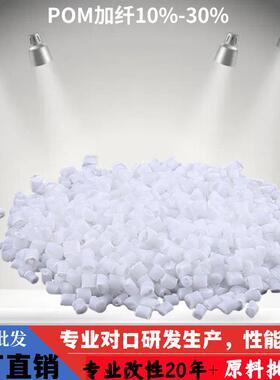 增韧POM加纤10%-30%本色高刚性耐磨自润滑现货改性POM加纤20%原料