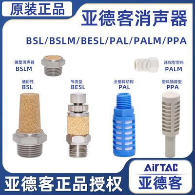 原装亚德客电磁阀通用型消声器BSL/BESL/PAL/PPA-M5/01/02/03/04