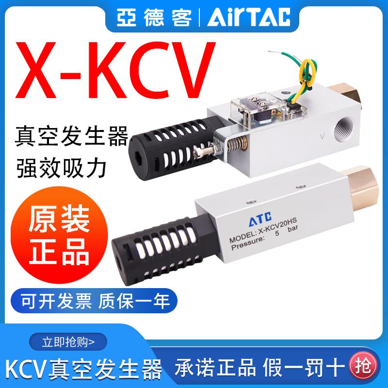 亚德客大吸力负压大流量气动真空发生器X-KCV05/10/15/20/30HSCK