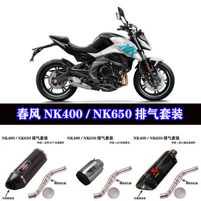 春风NK400中段NK650侧排回压鼓中段改装SC AR吉村天蝎消音排气管