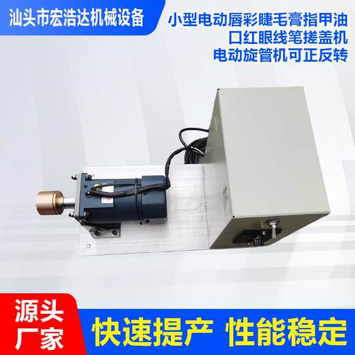 全自动生产线搓盖机唇彩睫毛膏眼线笔电动旋管机可正反转旋盖设备