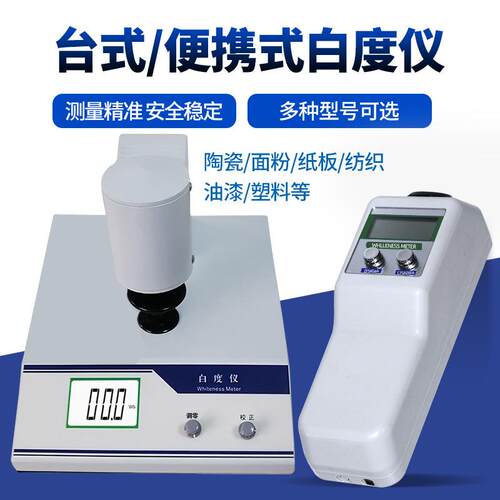 台式数显白度仪便携式白度计WSB-2纸张淀粉末白度测试仪