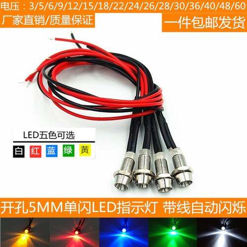钻孔5MM金属指示灯 单闪双闪LED自动闪烁灯珠3V6V12V24V36V48V60V