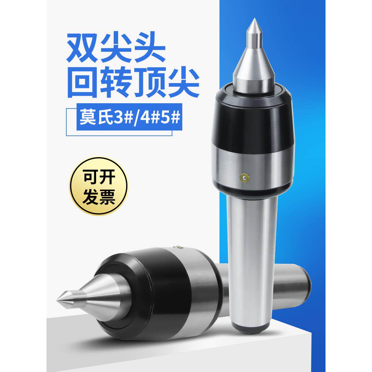 双尖回转高精防水高速数控活络顶针莫氏MT3号4号5号