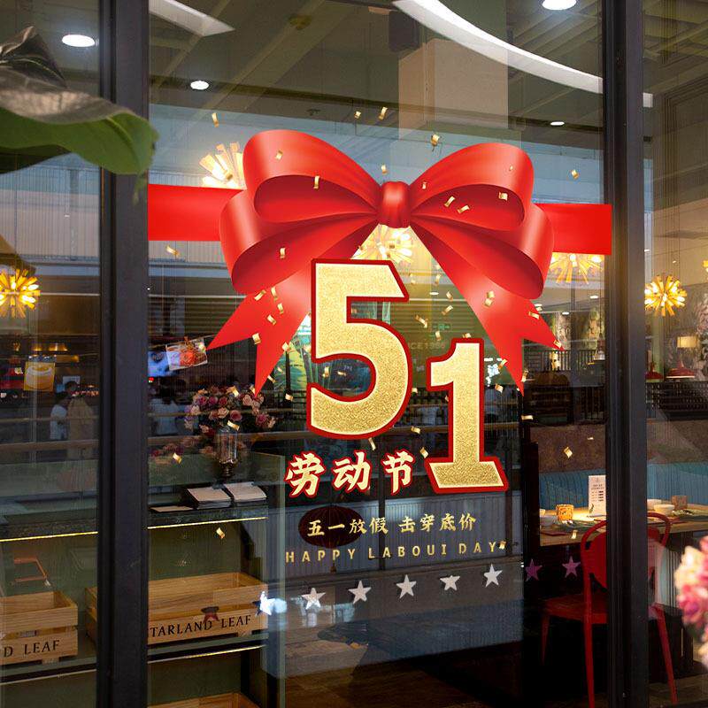 A6L五一劳动节51商场装饰玻璃门贴静电橱窗贴墙贴服装店活动氛围