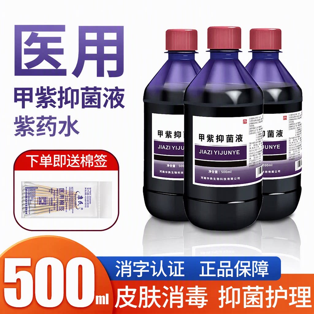 鑫华凯医用紫药水正品甲紫溶液500ml大瓶装龙胆紫伤口皮肤消毒液