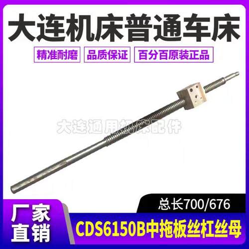 大连机床普通车床CDS6150B/CDS6250C 中丝杠丝母中托板丝杆螺母