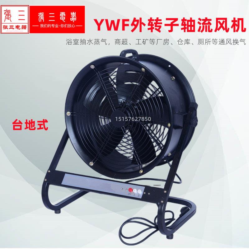 YWF系列外转子台地式轴流式风机立式通风扇换气扇排风扇张三机电