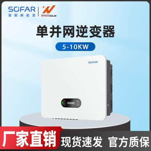 首航Sofar光伏逆变器户用单相并网大功率5/6/10KW太阳能逆变器