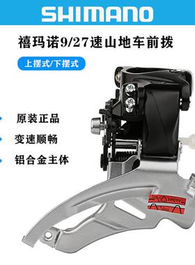 禧马诺SHIMANO M2000 M370前拨山地自行车3速9速27速3盘前拨链器