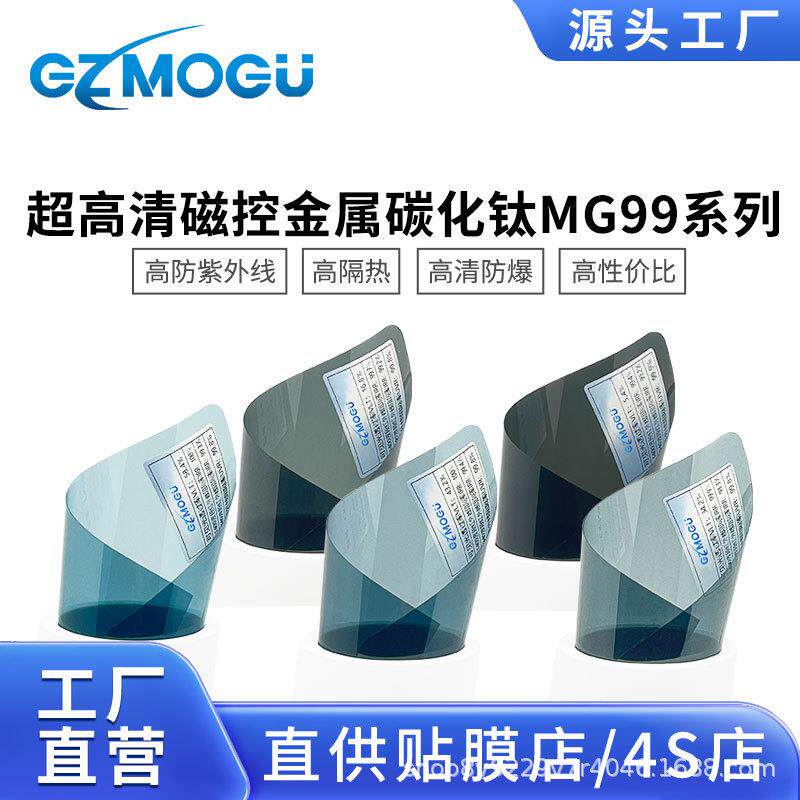 超高清磁控金属碳化钛MG99系列汽车太阳膜玻璃防爆膜超高透隔热膜