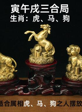 黄铜地支十二生肖虎马狗三合贵人局摆件寅午戌纯铜工艺品家居办公
