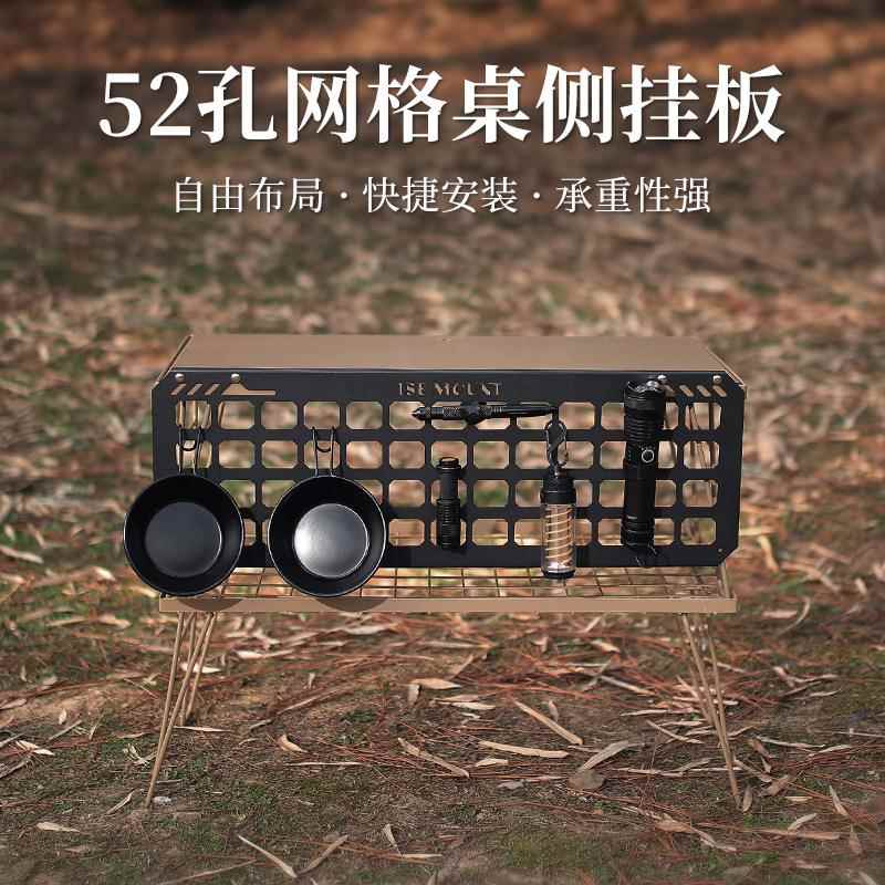 ISEMOUNT户外网格桌自定义侧挂板贴艺挂架雪拉碗收纳架洞洞板挂架