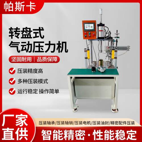 转盘式气动压力机轴承压装电机设备多工位冲压机方便操作提高效率