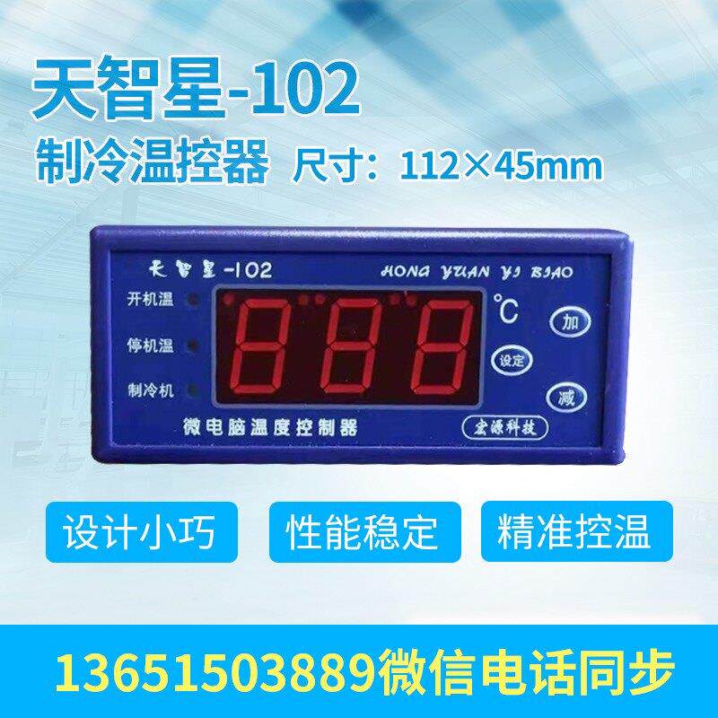 天智星正品微电脑控制器102制冷 单冷开机停机可调节温度仪表